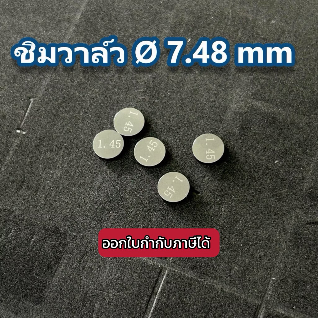 ชิมวาล์ว Ø7.48mm (1.20-2.50) +0.05