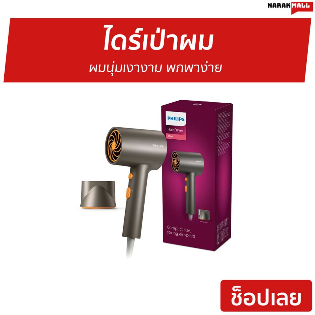 ไดร์เป่าผม Philips ผมนุ่มเงางาม พกพาง่าย BHD321/00 - ไดร์เป่าผมแห้ง