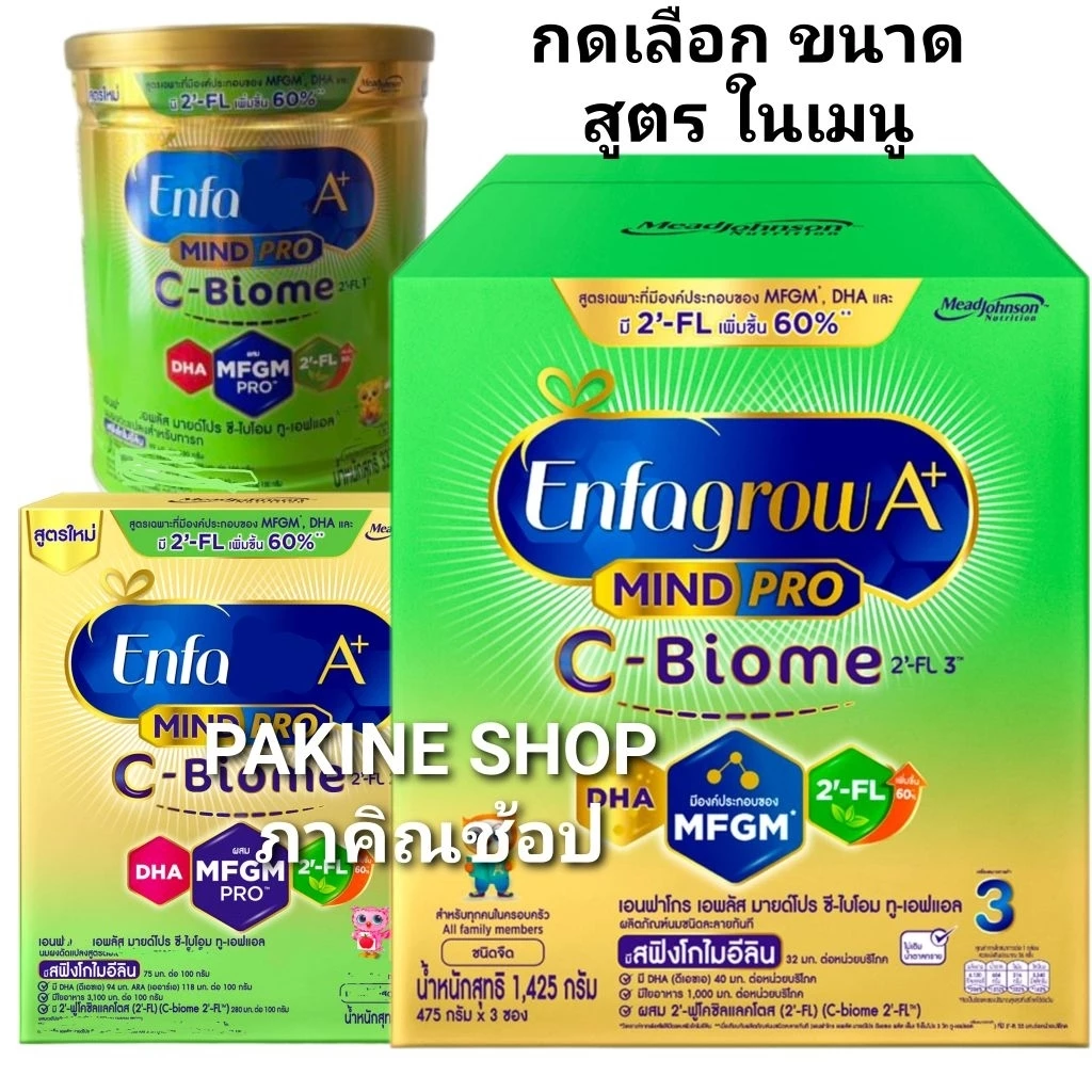 Enfa C-Biome เอนฟา ชีไบโอม กดเลือกในเมนู ขนาด3840กรัม (320กรัม×12ป๋อง) สูตรอื่นๆ ขนาด1435กรัม สูตร3