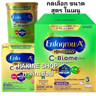 Enfa C-Biome เอนฟา ชีไบโอม กดเลือกในเมนู ขนาด3840กรัม (320กรัม×12ป๋อง) สูตรอื่นๆ ขนาด1435กรัม สูตร3