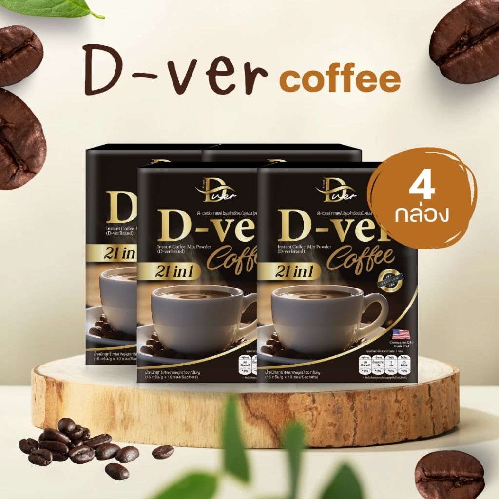 ส่งด่วน DVer Coffee กาแฟดีเวอร์ กาแฟสุขภาพ สูตรอ่อน ดื่มง่าย ไขมันต่ำ ชงง่าย D-ver แท้100% รับประกัน