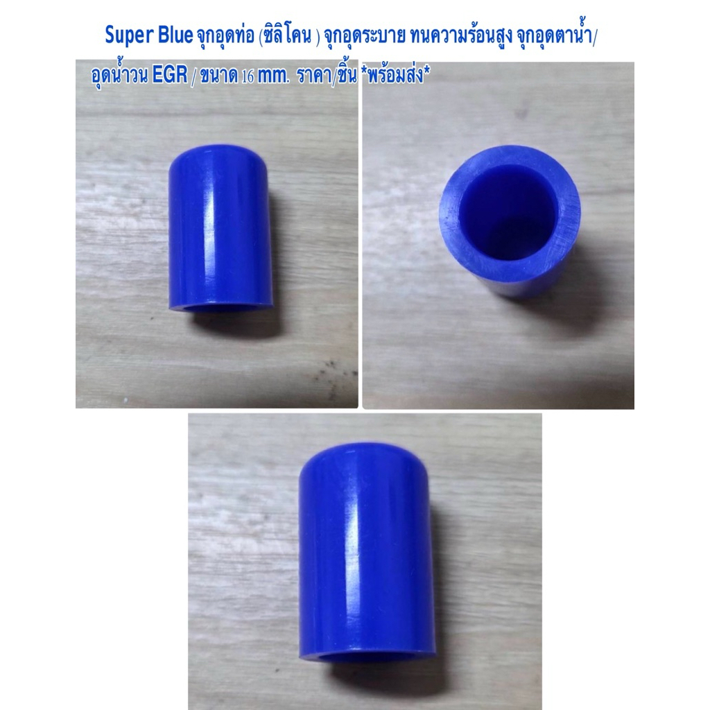 Super Blue จุกอุดท่อ (ซิลิโคน ) จุกอุดระบาย ทนความร้อนสูง จุกอุดตาน้ำ/ อุดน้ำวน EGR / ขนาด 16 mm. ราคา/ชิ้น *พร้อมส่ง*