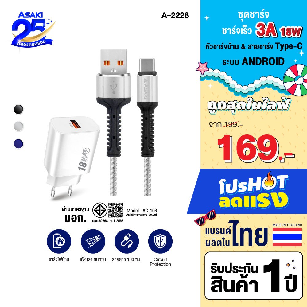 Asaki 2IN1 Charger ชุดชาร์จ มอก. ชาร์จเร็ว 3A สาย Type-C USB ยาว 1 เมตร รุ่น A-2228 - รับประกัน 1 ปี