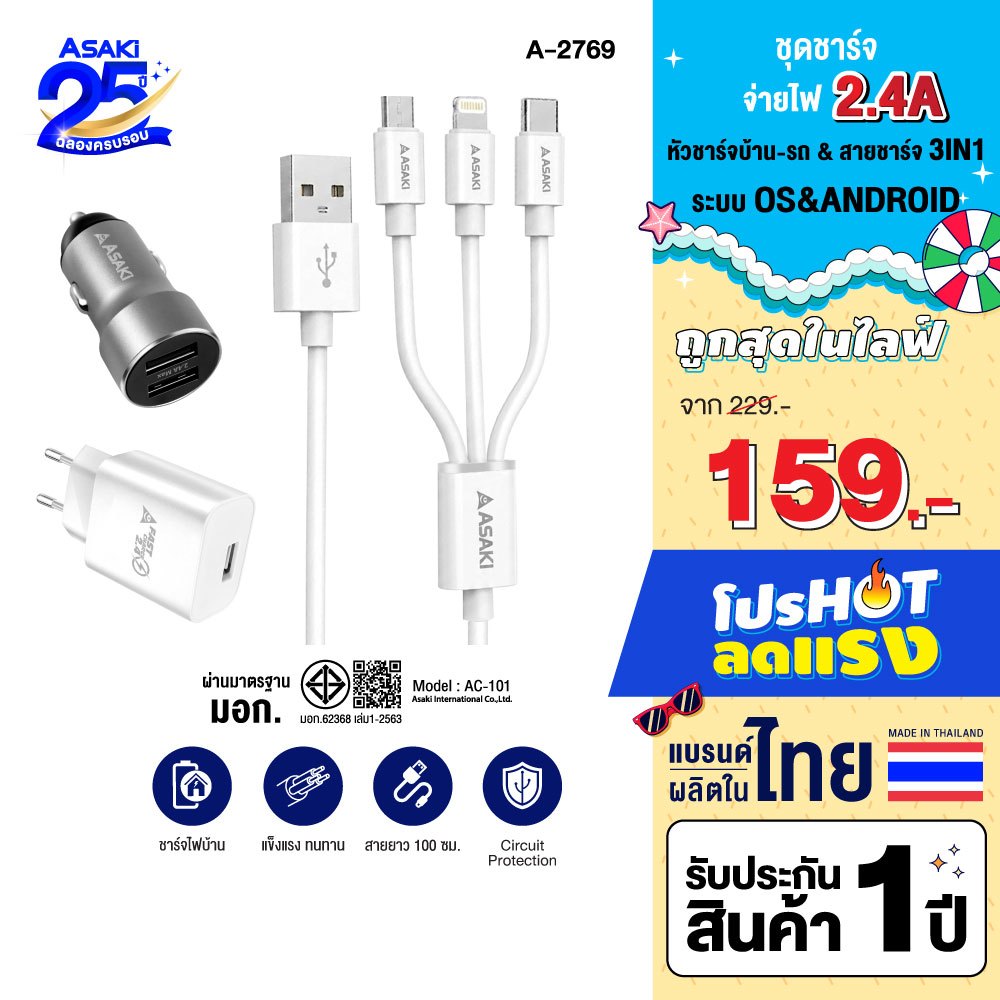 Asaki 5IN1 Charger ชุดชาร์จ มอก. จ่ายไฟ 2.4A สายชาร์จ 3 หัว ยาว 1.2 เมตร รุ่น A-2769 - รับประกัน 1 ปี