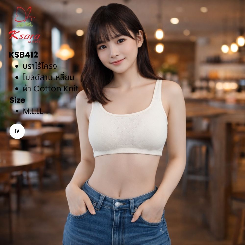 Ksara เสื้อชั้นใน KSB412 แบรนด์แท้ ฟองน้ำบาง 10 มิล ในตัว  ไร้โครง   เก็บทรงได้ดี