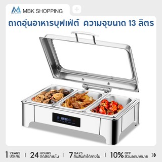 MBK สแตนเลสอุ่นอาหาร 13L หม้ออุ่นร้อน ถาดอุ่นอาหาร อ่างอาหารจัดบุฟเฟ่ห์ ถาดบุฟเฟต์ ปรับอุณหภูมิ หน้าจอสัมผัส LED