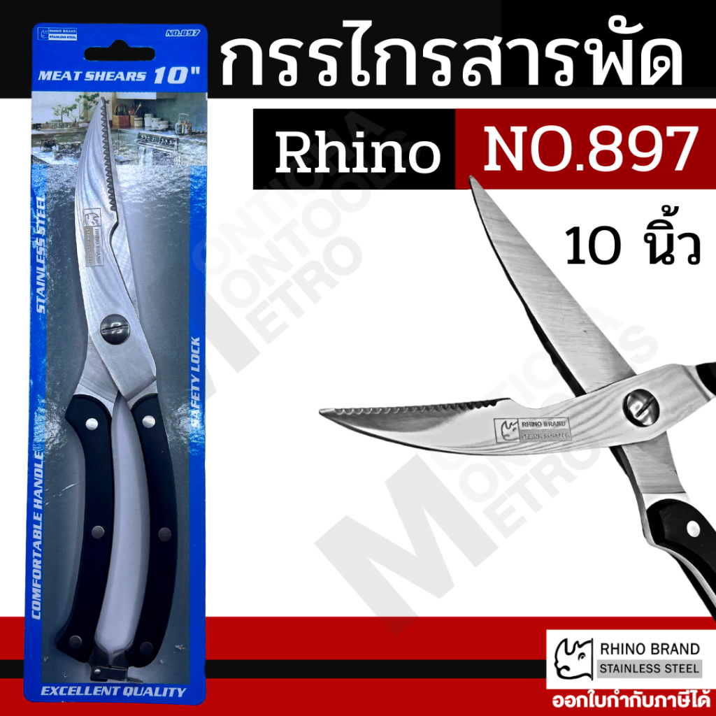 กรรไกรเชฟ ตัดเนื้อ ผัก NO. 897 ด้ามพลาสติก เกรด Premium by Rhino Brand