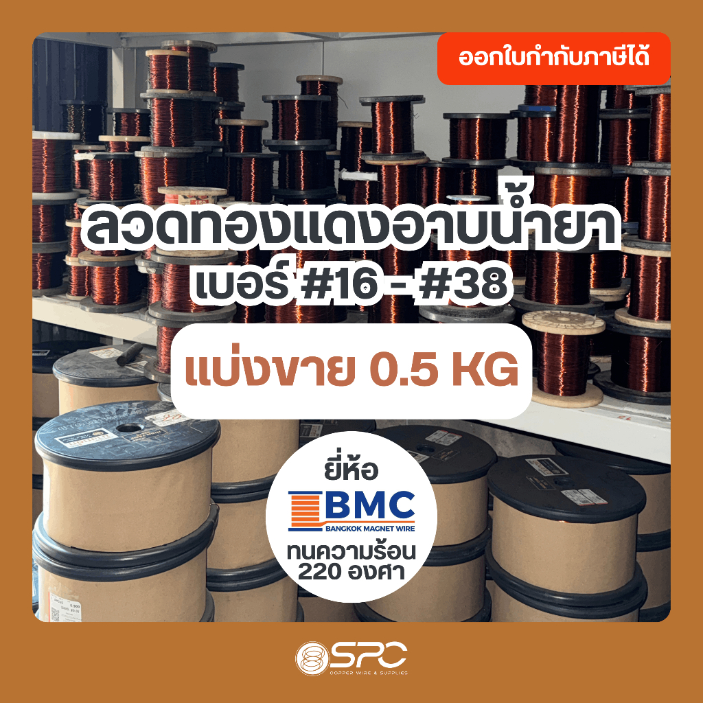 (น้ำหนัก 0.5 KG) ลวดทองแดงอาบน้ำยา 2 ชั้น เบอร์ #16-38 AMW 220 องศา แบ่งขาย สำหรับพันมอเตอร์
