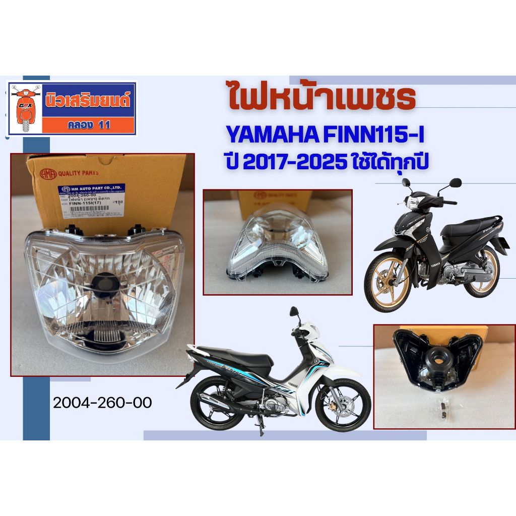 ฺBS P ไฟหน้าเพชร - กระจกไฟหน้า Yamaha Finn115-I ปี 2017-2025 ใช้ได้ทุกปี (ไม่มีหลอดไฟ)