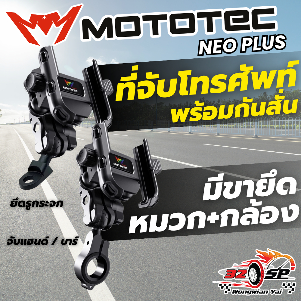 ที่จับโทรศัพท์มือถือสำหรับมอเตอร์ไซค์ MOTOTEC MT-NP03 NEO PLUS / MT-NP04 NEO PLUS ของแท้!! ส่งไว!!