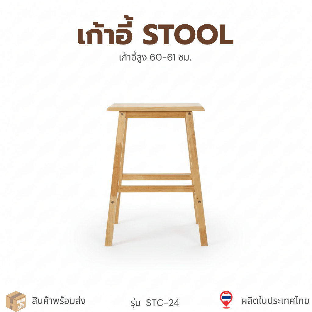 Cozy Home เก้าอี้สตูลไม้ยางพารา สูง 24" รุ่น : STC-24