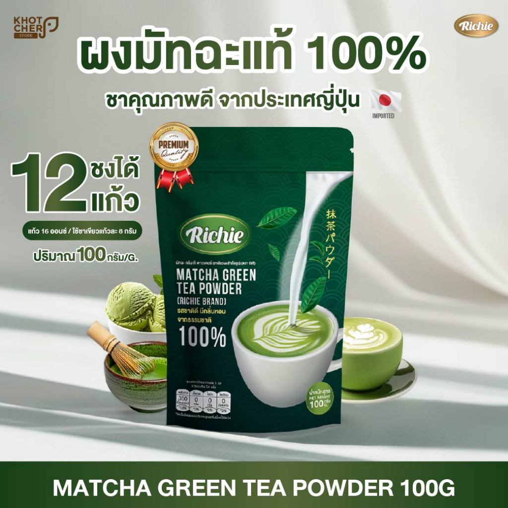 ผงชาเขียวมัทฉะ ตราริชชี่ | Matcha Green Tea Powder (Richie) 100g | หอมเข้มข้น สไตล์ญี่ปุ่น ชงง่าย ใช้ทำเครื่องดื่มและขนม