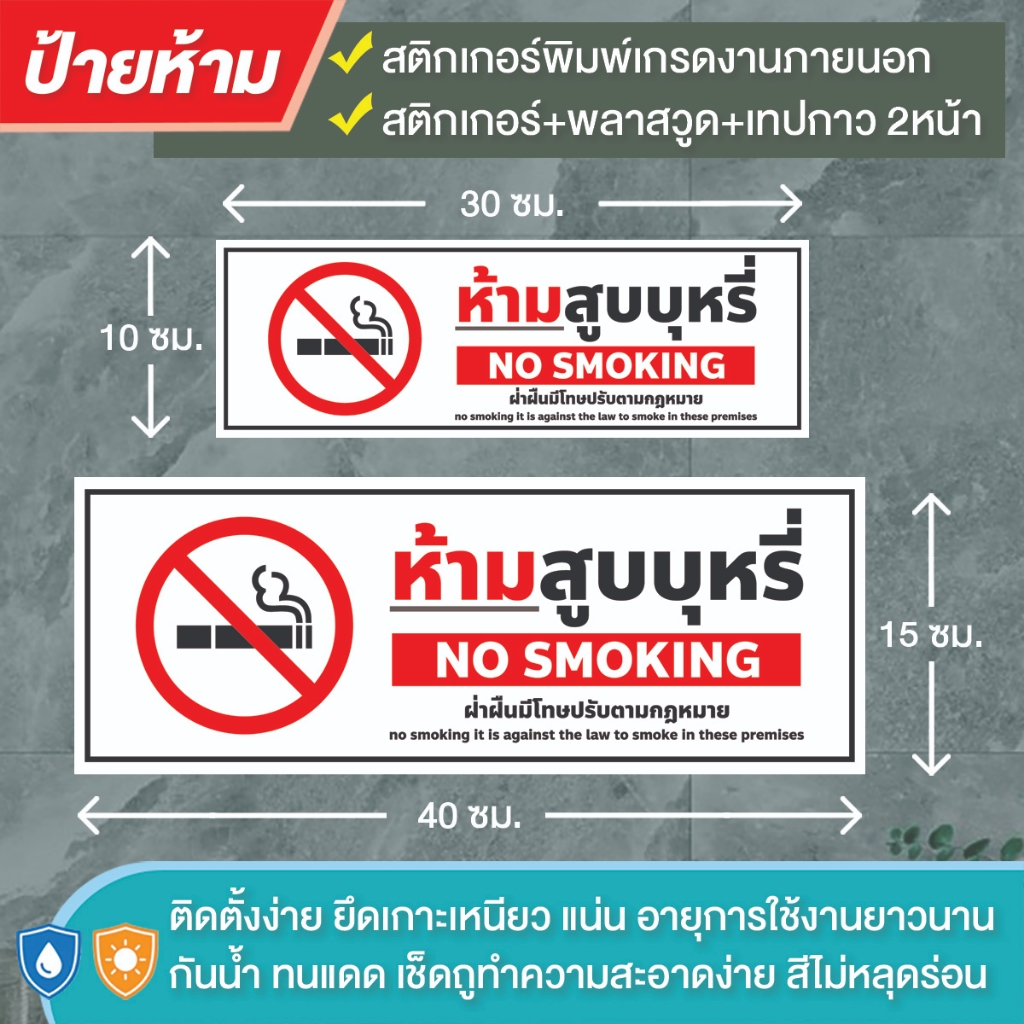 ป้ายห้ามสูบบุหรี่ NO SMOKINGสติกเกอร์PVCพิมพ์ / ติดแผ่นพลาสวูด พร้อมเทปกาวสองหน้า สีสวย คมชัด ทนแดด ทนฝน