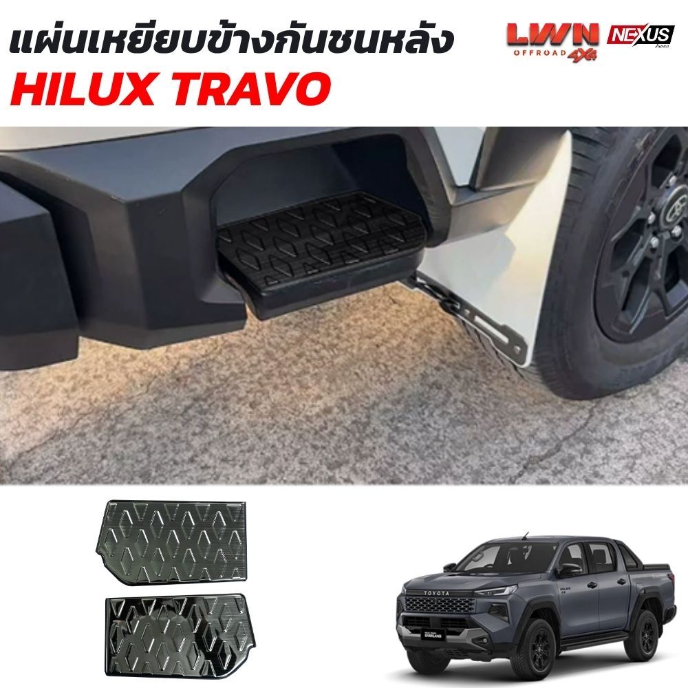 แผ่นเหยียบข้างรถ TRAVO ปกป้องตัวรถ และช่วยป้องกันรอยขีดข่วนจำนวน 2 ชิ้น รุ่น CB-030 LWN4x4