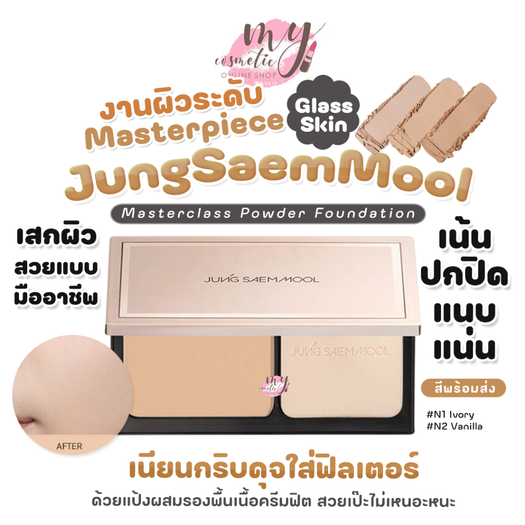 (🌼แท้ / พร้อมส่ง🌼) Jung Saem Mool Masterclass Powder Foundation
