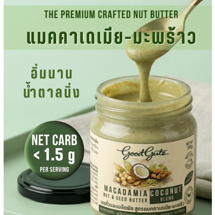 เนยถั่วคราฟท์ GoodGutz  สูตรแมคคาเดเมีย-มะพร้าว 200g. ไม่เติมน้ำตาล Keto / Low Carb / Craft Macadamia Coconut Butter