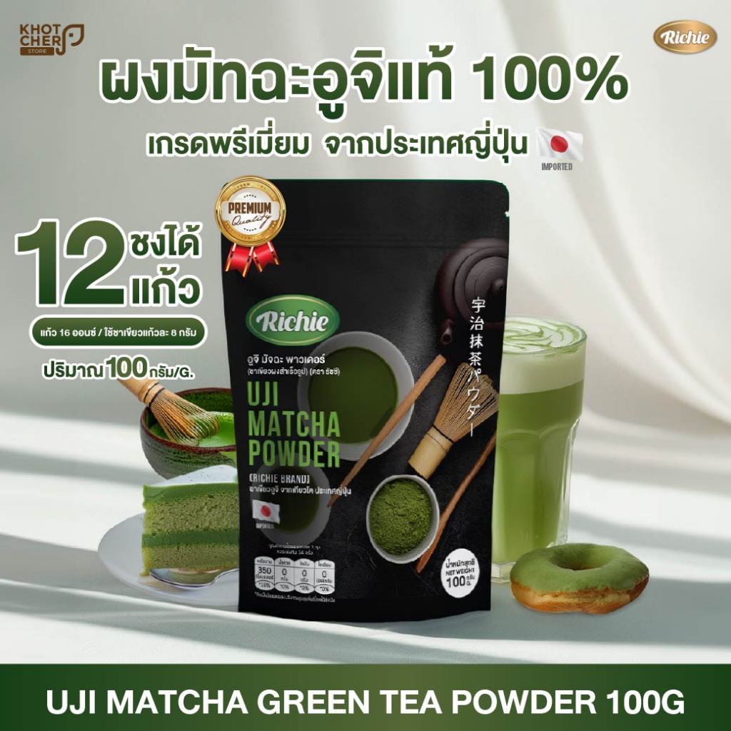 ผงชาเขียวอูจิ ตราริชชี่ | Uji Matcha Powder (Richie) 100g | มัทฉะแท้เกรดคุณภาพ หอมละมุน สำหรับชงและทำขนม