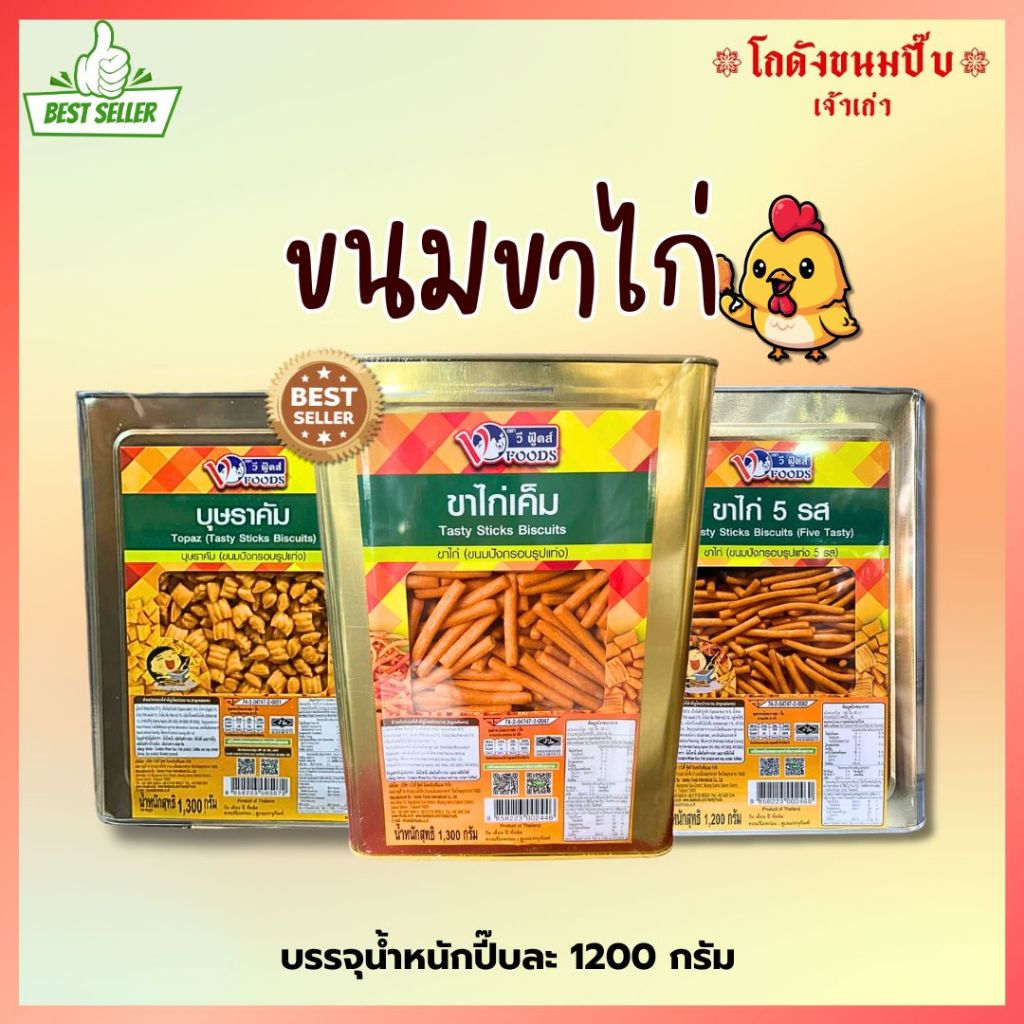 Vfoods ขนมขาไก่ปี๊บเล็ก บรรจุน้ำหนักปี๊บละ 1200 กรัม