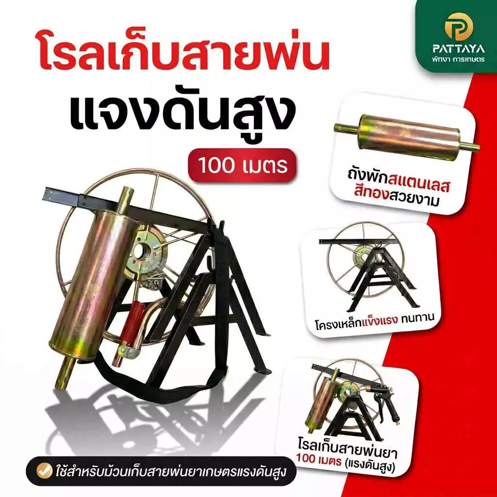 โรลม้วนสาย โรลเก็บสายพ่นยา 100 เมตร โรลเก็บสายพ่นยาแรงดันสูง