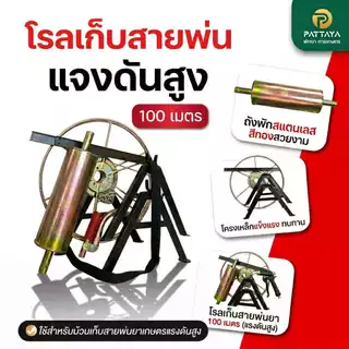 โรลม้วนสาย โรลเก็บสายพ่นยา 100 เมตร โรลเก็บสายพ่นยาแรงดันสูง
