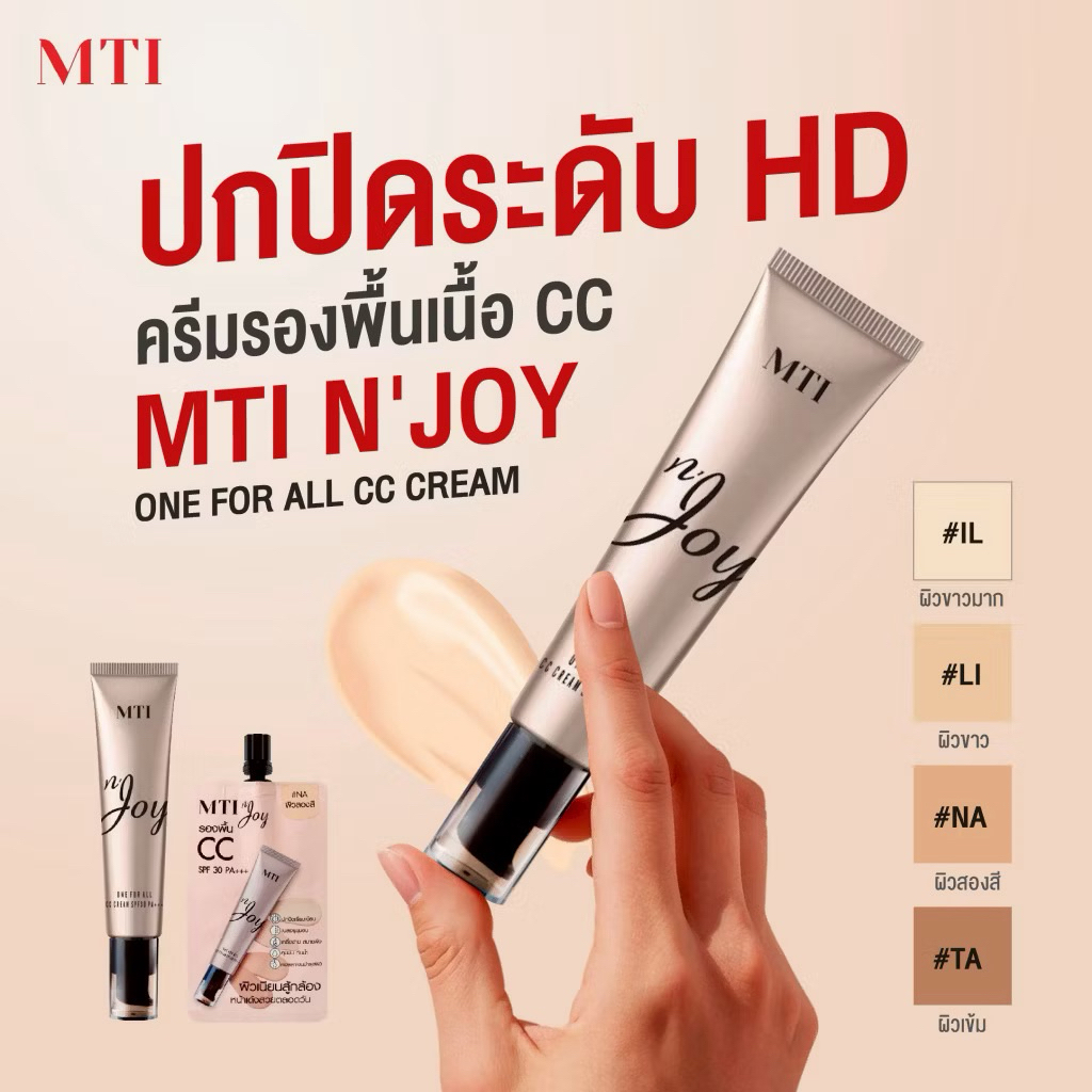 MTI Joy one for all cc cream spf30pa (สินค้าใหม่/ราคาใหม่)++ ครีมรองพื้น จอย เอ็มทีไอ ซีซี  ครีม 35 g mti