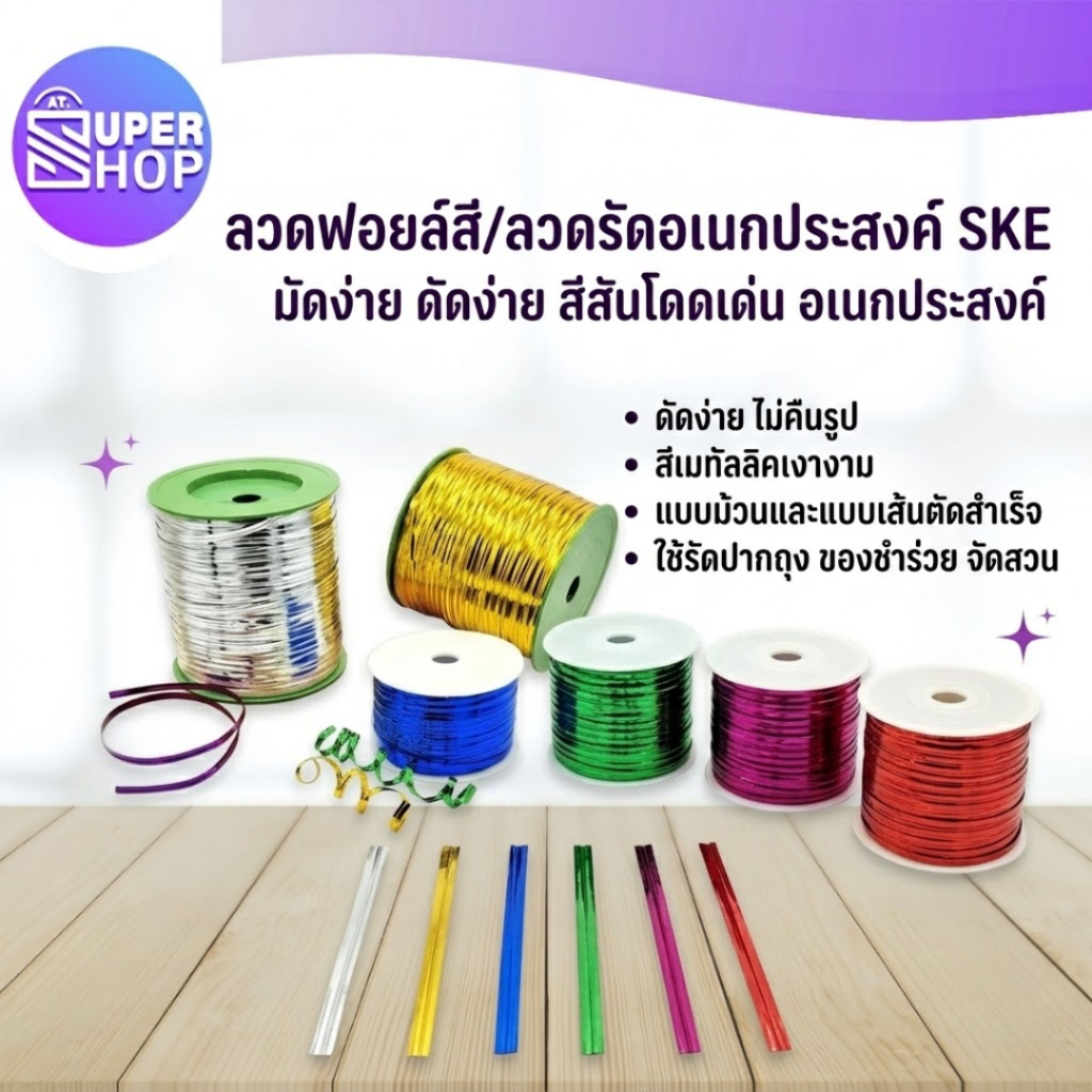 AT.Supershop ลวดสี 1 ม้วน ขนาด 100-400 หลา มัดปากถุงขนม มัดโบว์ ริบบิ้น สีสวย พร้อมจัดส่ง