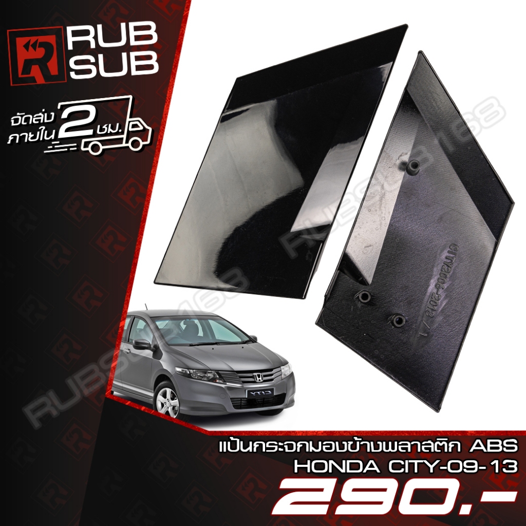 แป้นกระจกมองข้างพลาสติก ABS HONDA(CITY-09-13)