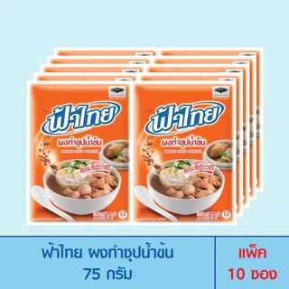 FaThai ฟ้าไทย ผงทำซุปน้ำข้น 75 กรัม (แพ็ค 10 ซอง)
