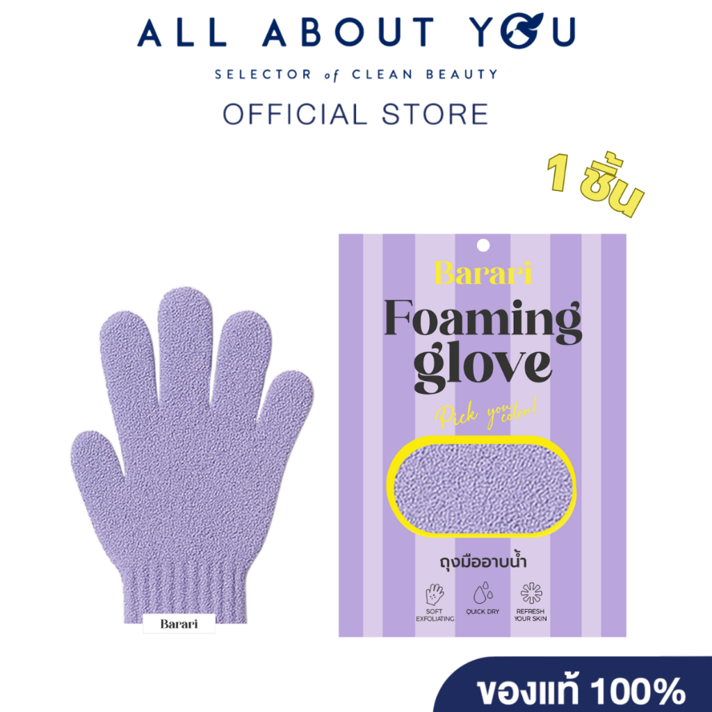 Barari Foaming Glove purple 1 pcs.  ( ถุงมืออาบน้ำ  สีม่วง 1 ชิ้น)