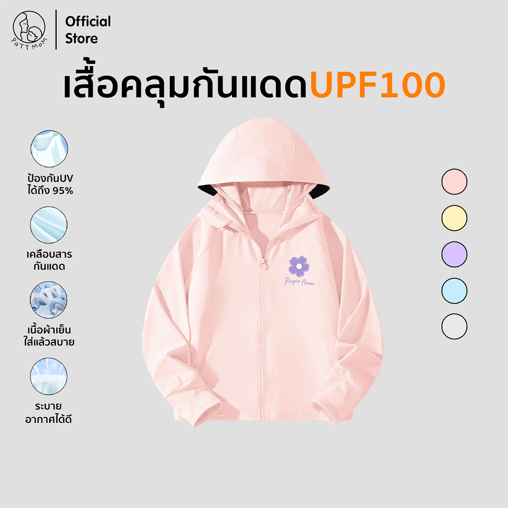 Patt Mom เสื้อเด็ก เสื้อคลุมกันแดด รุ่นใหม่ปี 2025 ระบายอากาศได้ดี สไตล์เท่ แขนยาวมีหมวกซิป (S009-100BFSF)
