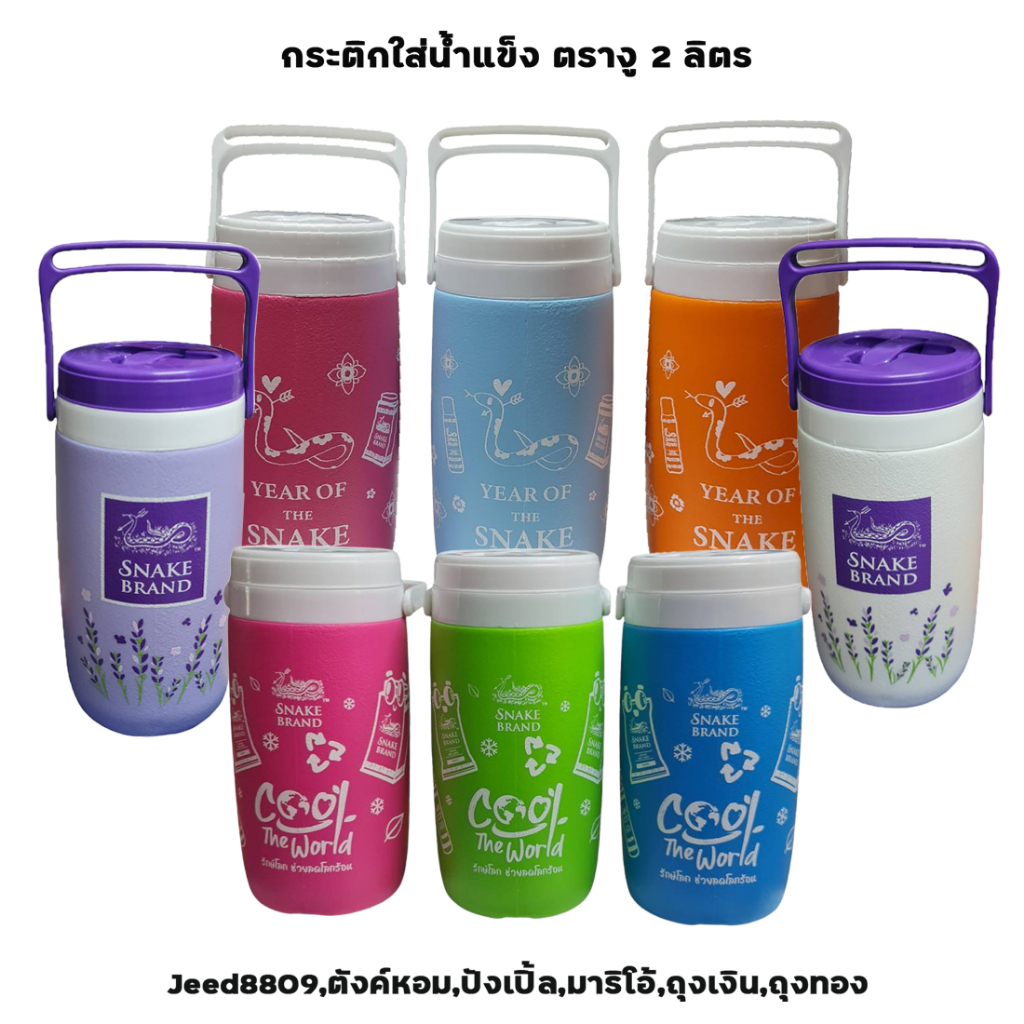กระติกน้ำแข็งแป้งตรางู 8 สี เก็บน้ำแข็งได้นาน