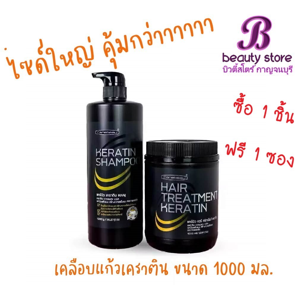 (1ชิ้น ฟรี 1ซอง)แคร์บิว ทรีทเมนท์/เซรั่ม/แชมพู/สเปรย์ เคราติน แฮร์ Carebeau Hair Serum/Treatment /Spray Keratin