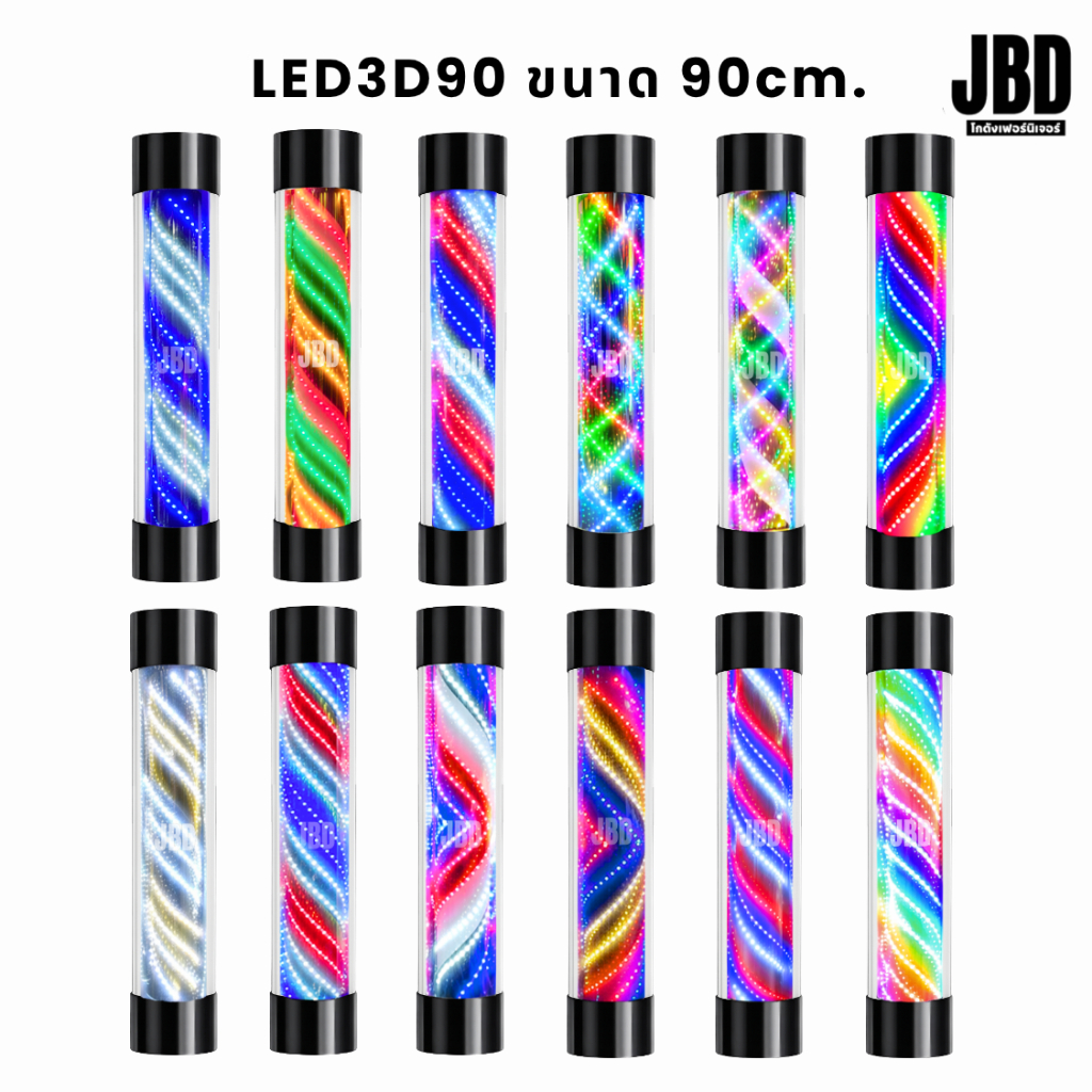 JBD INTER ไฟหมุน ไฟหมุนร้านตัดผม ไฟหมุนร้านเสริมสวย ไฟLED รุ่น LED3D90 ขนาด 90ซม. (พร้อมส่งในไทย)