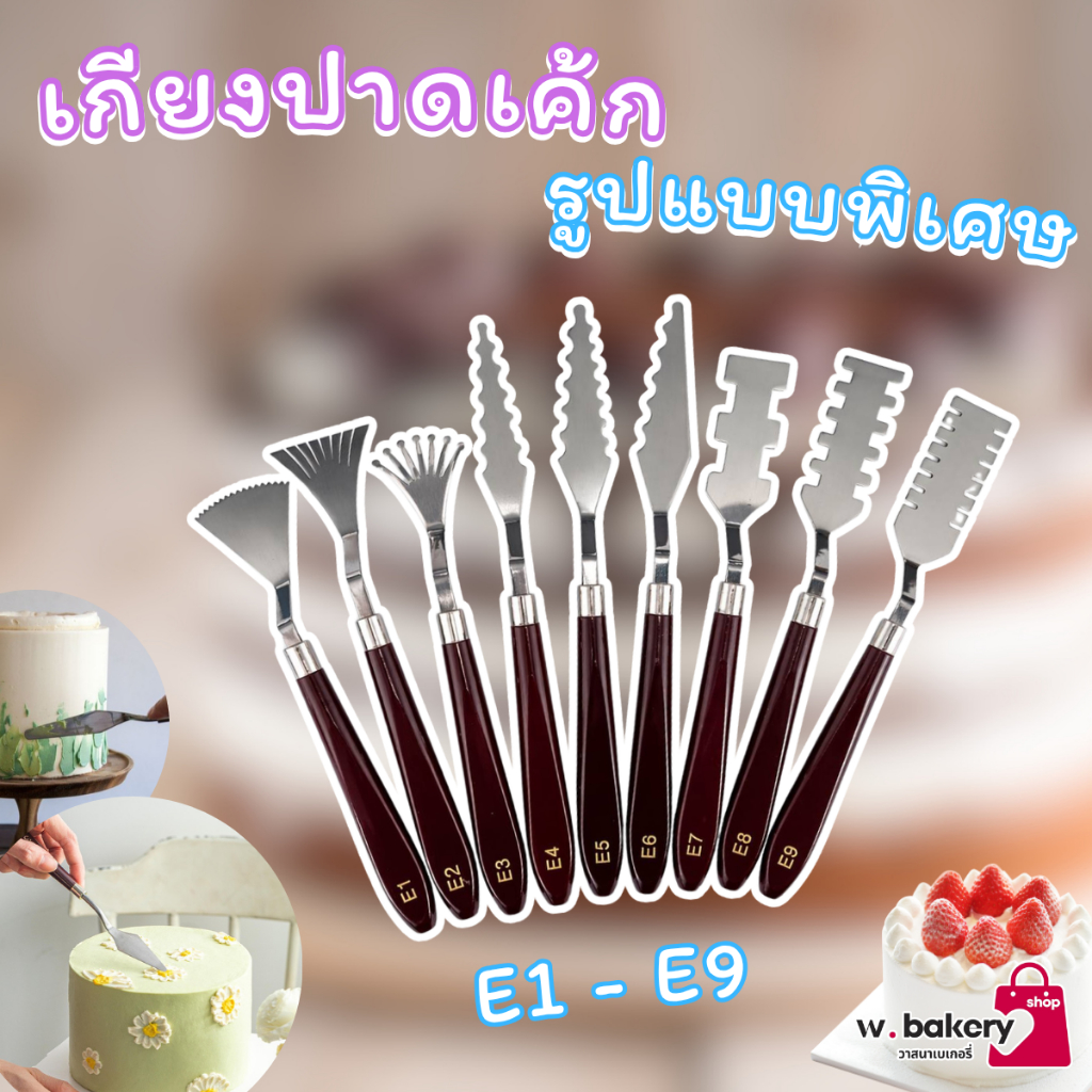 เกียงปาดเค้กรูปแบบพิเศษ E1-E9