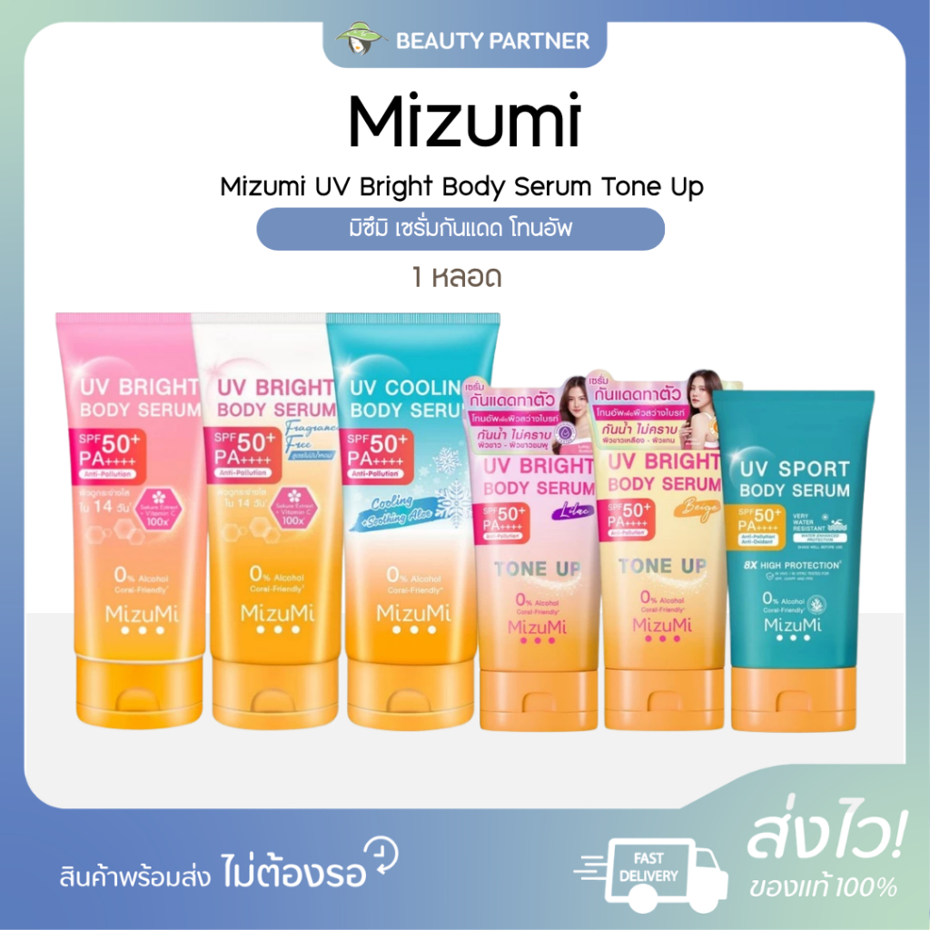 Mizumi UV Bright Body Serum Tone Up มิซึมิ เซรั่มกันแดด โทนอัพ [1 หลอด] [เลือกสินค้า] SPF50+ PA++++