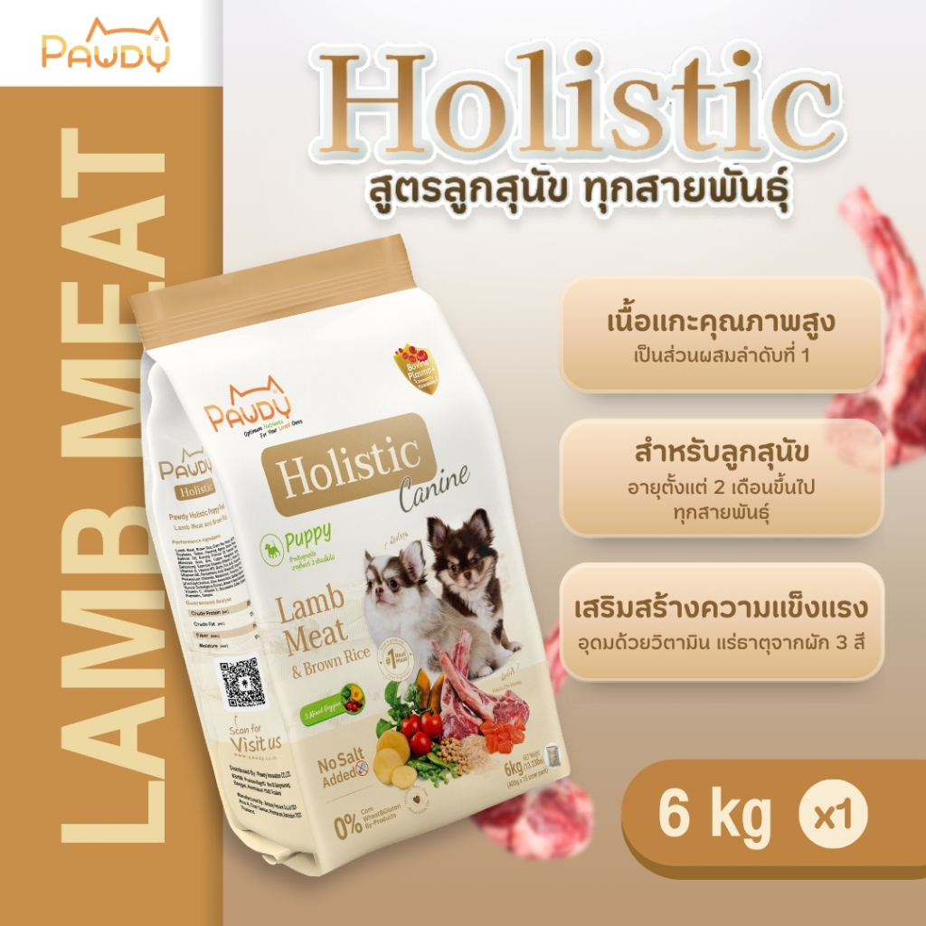 Pawdy อาหารสุนัขเกรดพรีเมียม Holistic สำหรับลูกสุนัข อายุน้อยกว่า 1 ปี สูตรเนื้อแกะและข้าวกล้อง ขนาด