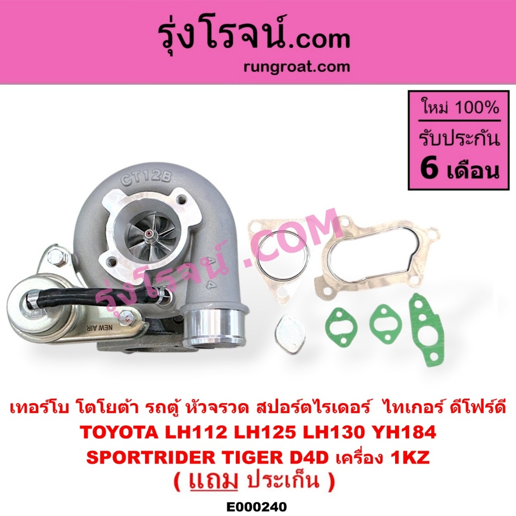 E000240 เทอร์โบ 1KZ เทอโบ 1KZ เทอร์โบ โตโยต้า 1KZ TOYOTA 1KZ เทอโบ โตโยต้า 1KZ เทอโบ ไทเกอร์ D4D