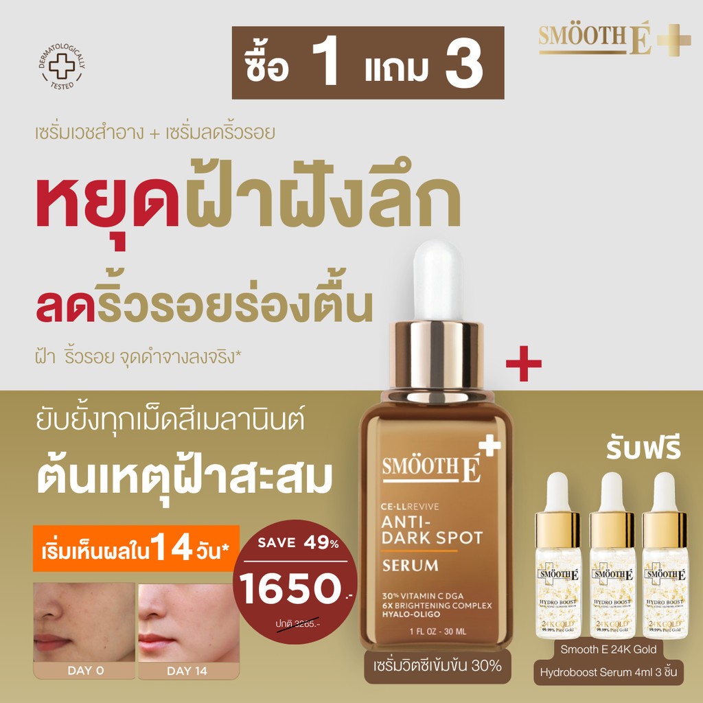 [ซื้อ 1 ฟรี 3] Smooth E Dark Spot Clear Vitamin C Plus Serum 30 ml. Free Smooth E 24k Gold Serum 4 ml.