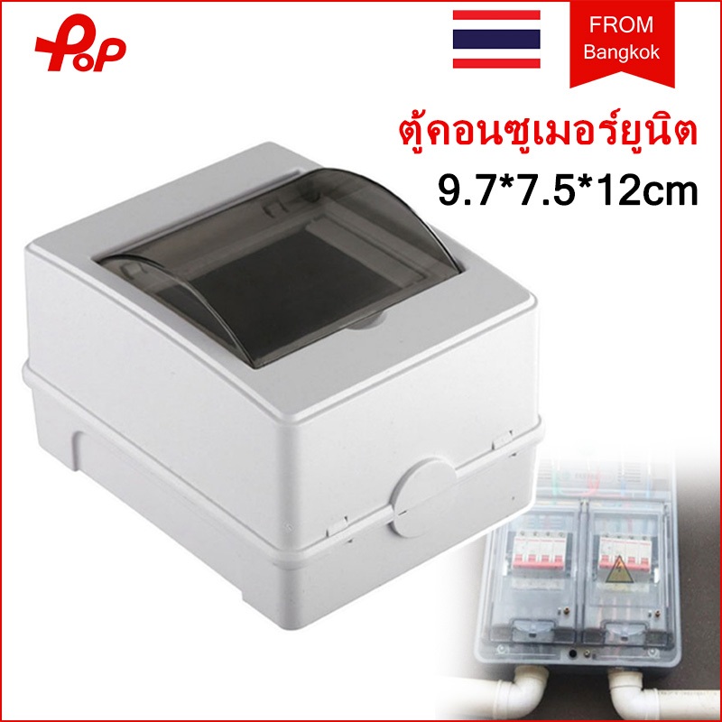 ตู้คอนซูเมอร์ยูนิต 2-4 ช่อง เกาะราง ตู้เบรกเกอร์ คอนซูมเมอร์ กันน้ำ กล่องใส่เบรกเกอร์ กันน้ำตู้คอนซูมเมอร์ ( ตู้เปล่า )