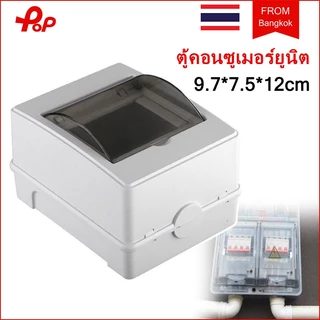 ตู้คอนซูเมอร์ยูนิต 2-4 ช่อง เกาะราง ตู้เบรกเกอร์ คอนซูมเมอร์ กันน้ำ กล่องใส่เบรกเกอร์ กันน้ำตู้คอนซูมเมอร์ ( ตู้เปล่า )