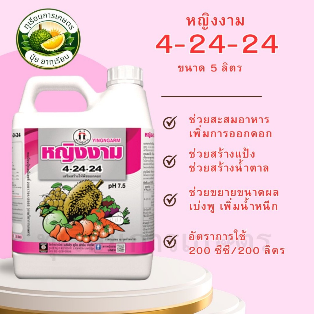 หญิงงาม 4-24-24 ขนาด 5 ลิตร ตราหญิงงาม ปุ๋ยน้ำฟอสเฟต ช่วยสะสมอาหาร ช่วยสร้างตาดอก บำรุงดอก ช่วยขยายข
