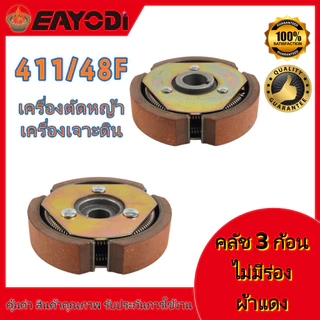 EAYODIคลัช 4 ขา คลัชท์ 4 ก้อน ผ้าแดง ไม่มีร่อง คลัช 3 ขา คลัชท์ 3 ก้อน สำหรับเครื่องตัดหญ้า เครื่องเจาะดิน รุ่น 411 /48F
