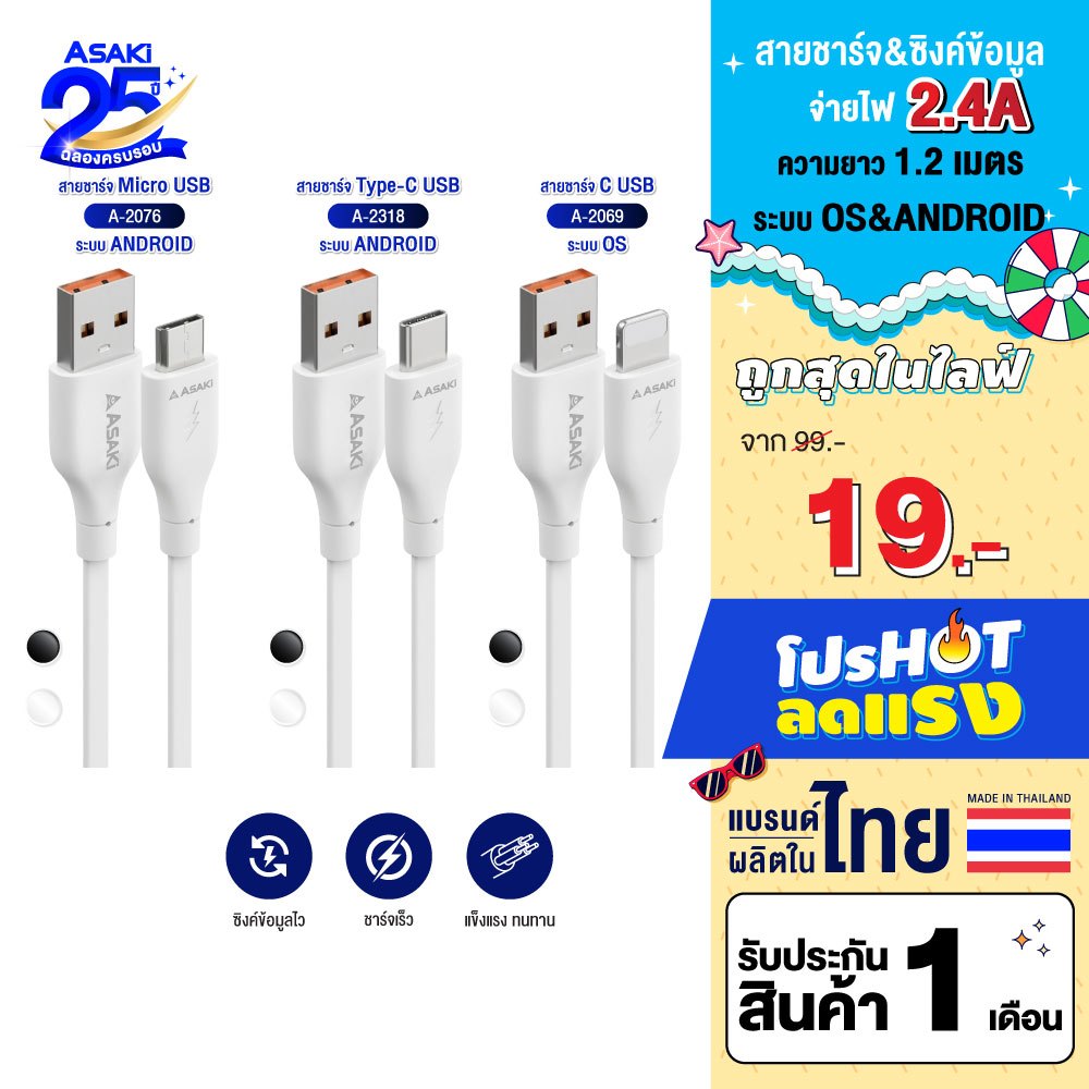[ราคาพิเศษ] Asaki Cable Charger สายชาร์จ จ่ายไฟ 2.4A ยาว 1.2 เมตร รุ่น A-2076/A-2069/A-2318 (คละลาย) - ประกัน 1 เดือน