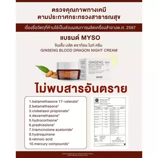 MYSO Ginseng Blood Dragon Night Creamโสมเลือดมังกร เนื้อครีมบำรุงผิวกลางคืนเข้มข้น ฟื้นฟูผิวข้ามคืน