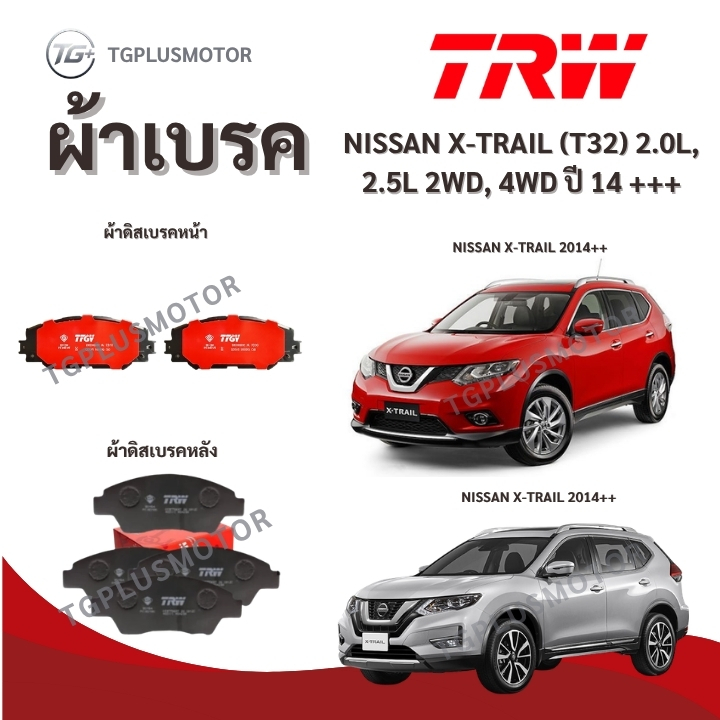 ผ้าเบรค TRW NISSAN X-TRAIL (T32) 2.0L, 2.5L 2WD, 4WD ปี 14 +++