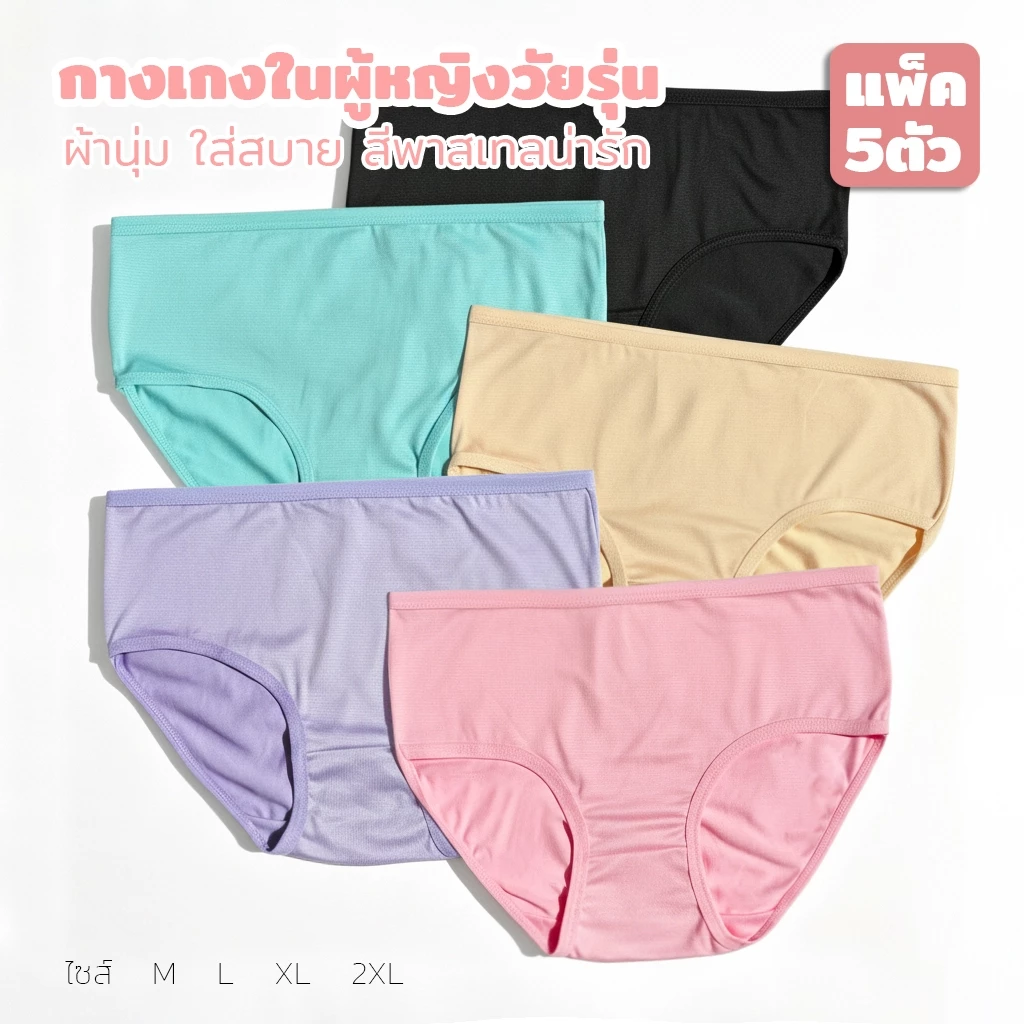 5 ตัว กางเกงในผู้หญิง ชุดชั้นในผู้หญิง สีพื้น สีผสม ไซซ์ M–4XL กกน.