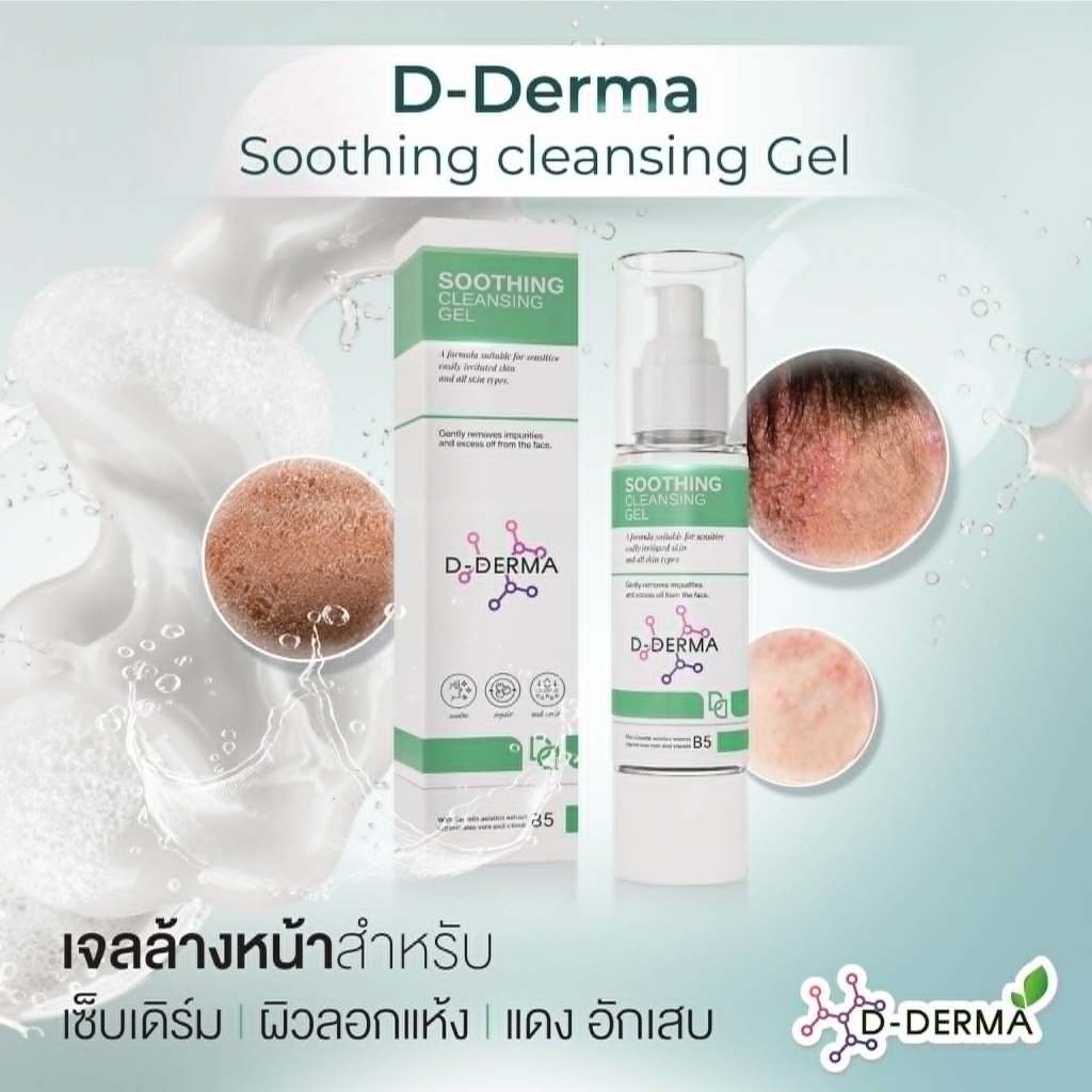 D-Derma Soothing Cleansing Gel เจลล้างหน้าสำหรับเซ็บเดิร์ม หน้าลอก แห้ง แดงคัน สะเก็ดเงิน