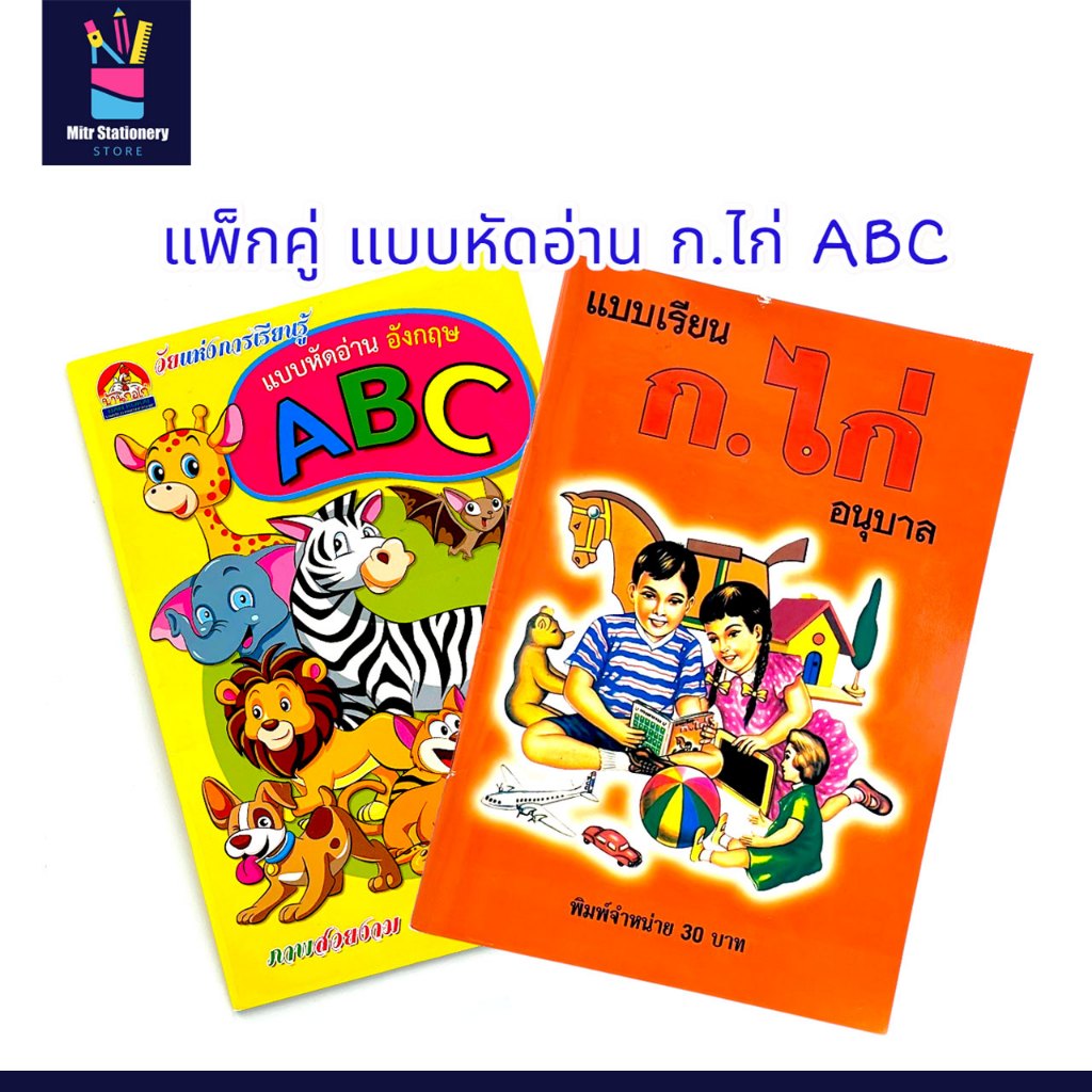 mitr แพ็กคู่ หนังสือหัดอ่าน ก.ไก่ และ ABC สำหรับเด็กเล็ก เตรียมอนุบาล ภาพสวย สีสันสดใส อ่านง่าย