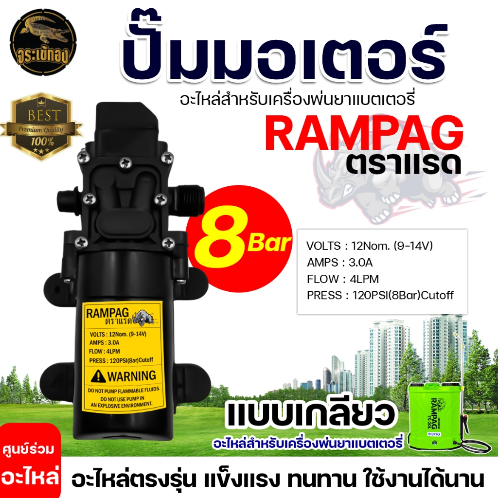 ปั๊มพ่นยาแบต ปั้มคู่พ่นยาแบต มอเตอร์คู่ ปั้มคู่ ตราRAMPAG มอเตอร์ปั๊มพ่นยา 14Bar แบบสวม-แบบเกลียว