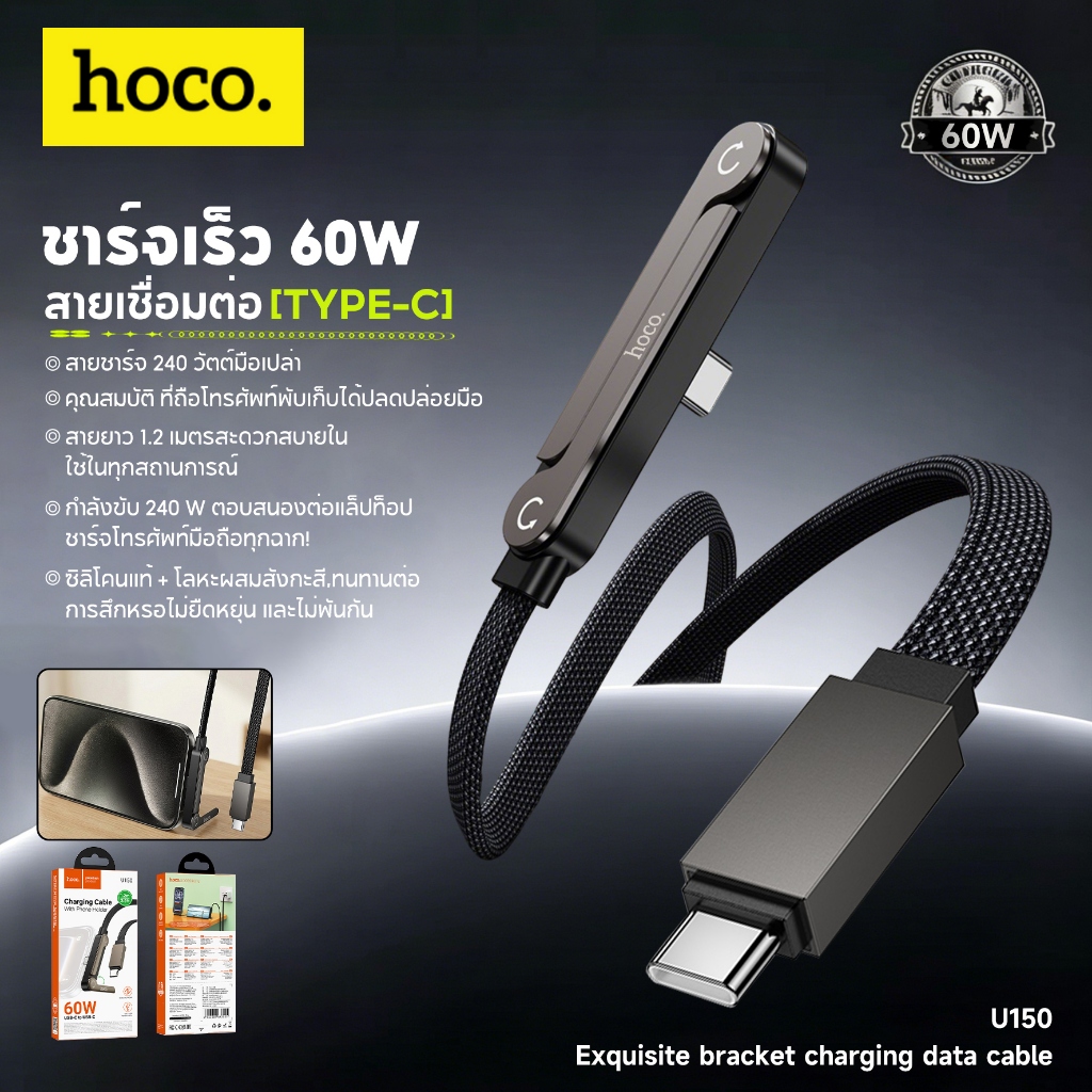 hoco. U150 60W สายดาต้าชาร์จเร็วพิเศษ มาพร้อมขาตั้งโทรศัพท์ในตัว ดีไซน์ 2-in-1 รวมขาตั้งมือถือและสายชาร์จในหนึ่งเดียว